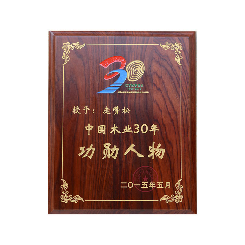 庞赞松中(zhōng)国(guó)木(mù)业30年功勋人物(wù)